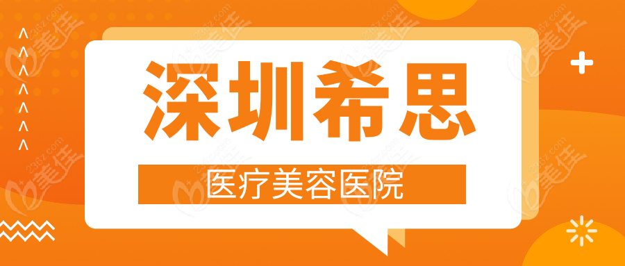 深圳希思医疗美容医院