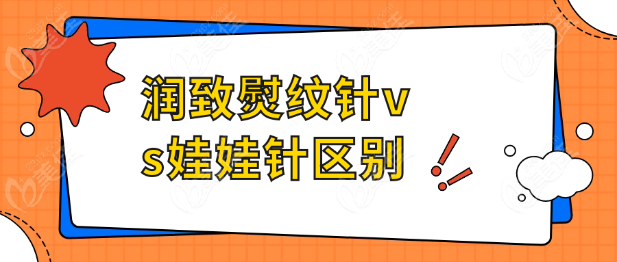 润致熨纹针vs娃娃针区别
