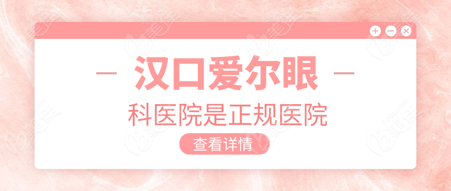 漢口愛爾眼科醫(yī)院是正規(guī)醫(yī)院