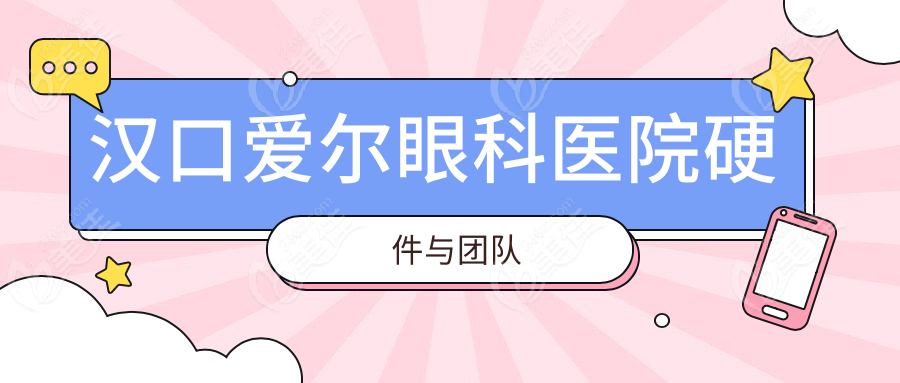 漢口愛爾眼科醫(yī)院硬件與團(tuán)隊