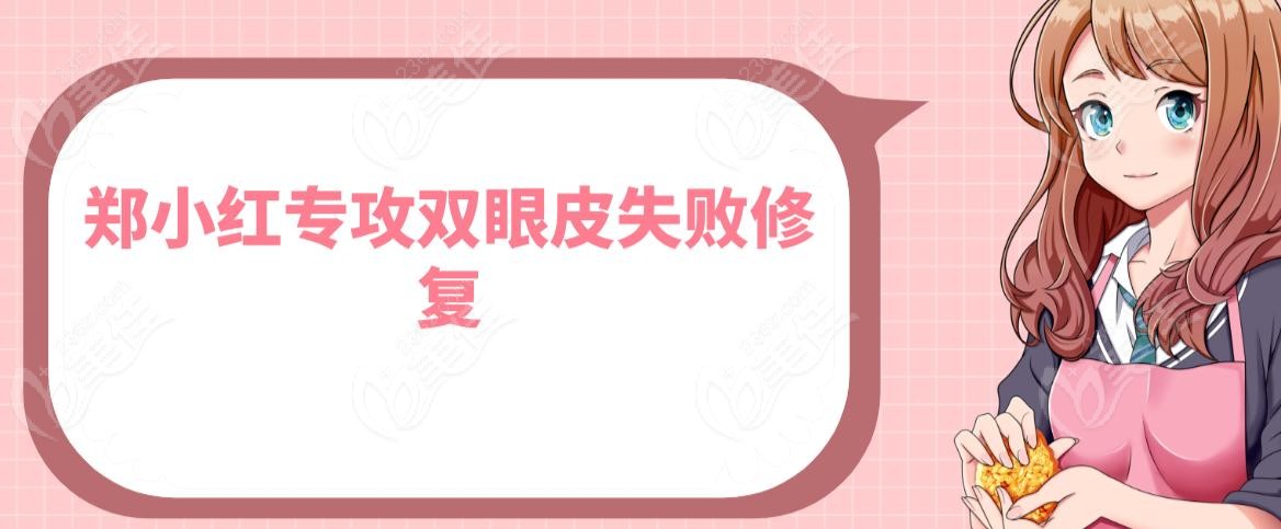 郑小红专攻双眼皮失败修复