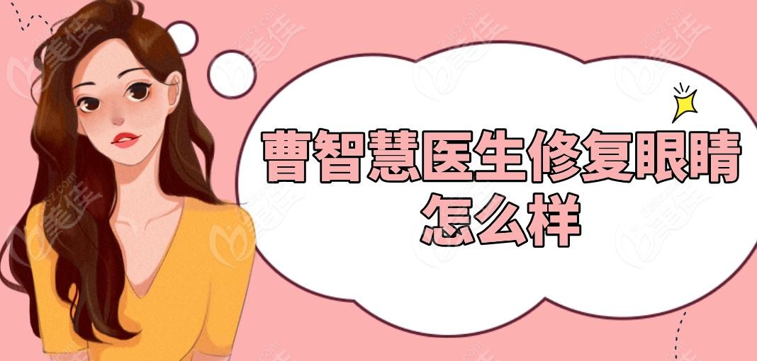 曹智慧医生修复眼睛怎么样