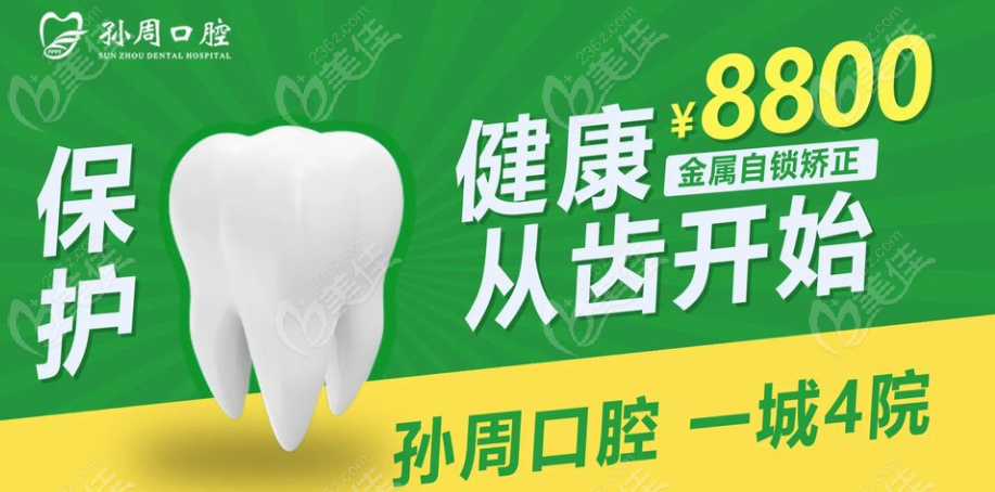 烟台孙周口腔收费