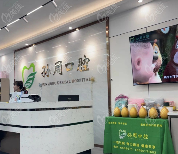 烟台孙周口腔