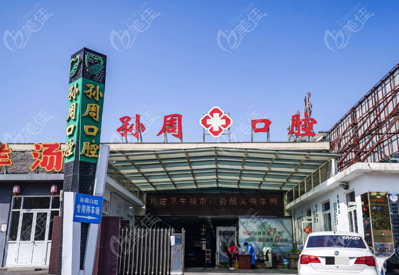 烟台孙周口腔外景