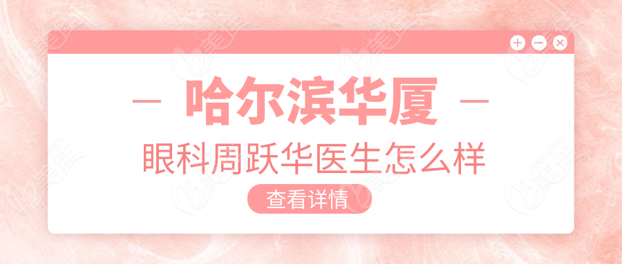 哈尔滨华厦眼科周跃华医生怎么样