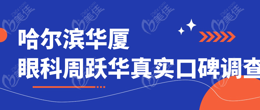 哈尔滨华厦眼科周跃华真实口碑调查