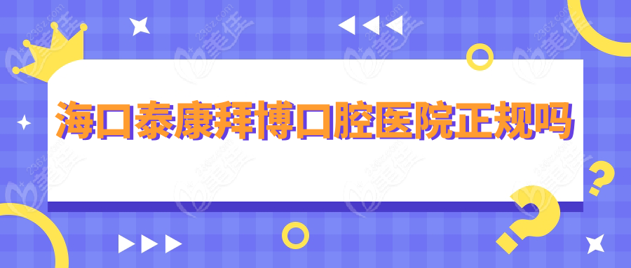 海口泰康拜博口腔医院正规吗