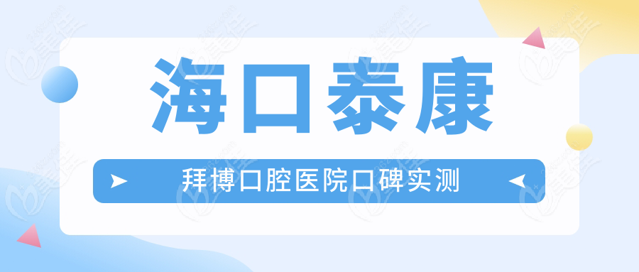 海口泰康拜博口腔医院口碑实测