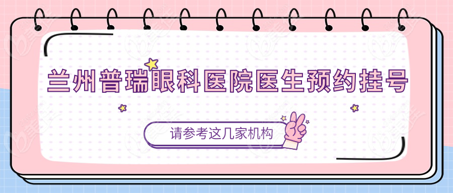 兰州普瑞眼科医院医生预约挂号