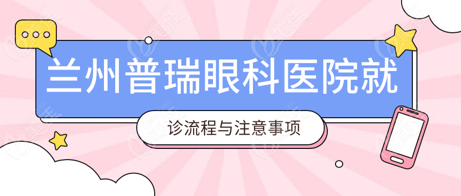 兰州普瑞眼科医院就诊流程与注意事项