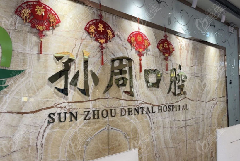 烟台孙周口腔