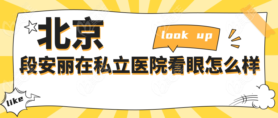 北京段安丽在私立医院看眼怎么样