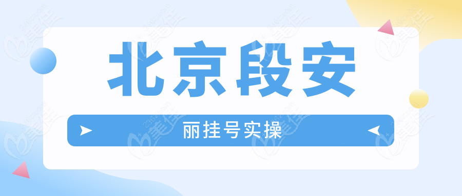 北京段安丽挂号实操