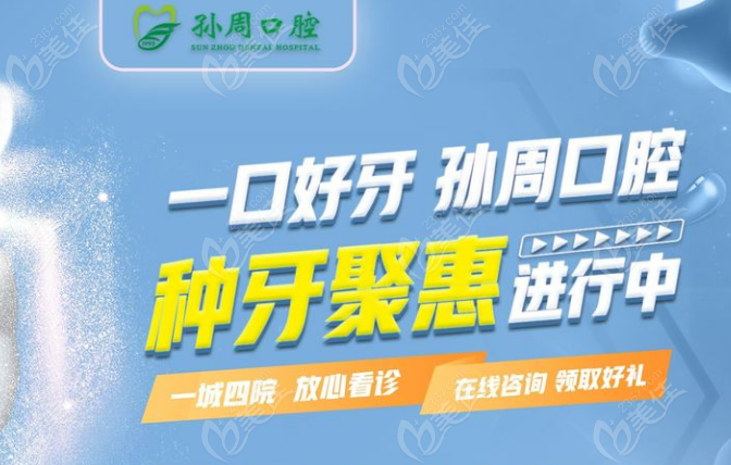 烟台孙周口腔种植牙