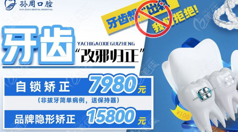 烟台孙周口腔矫正