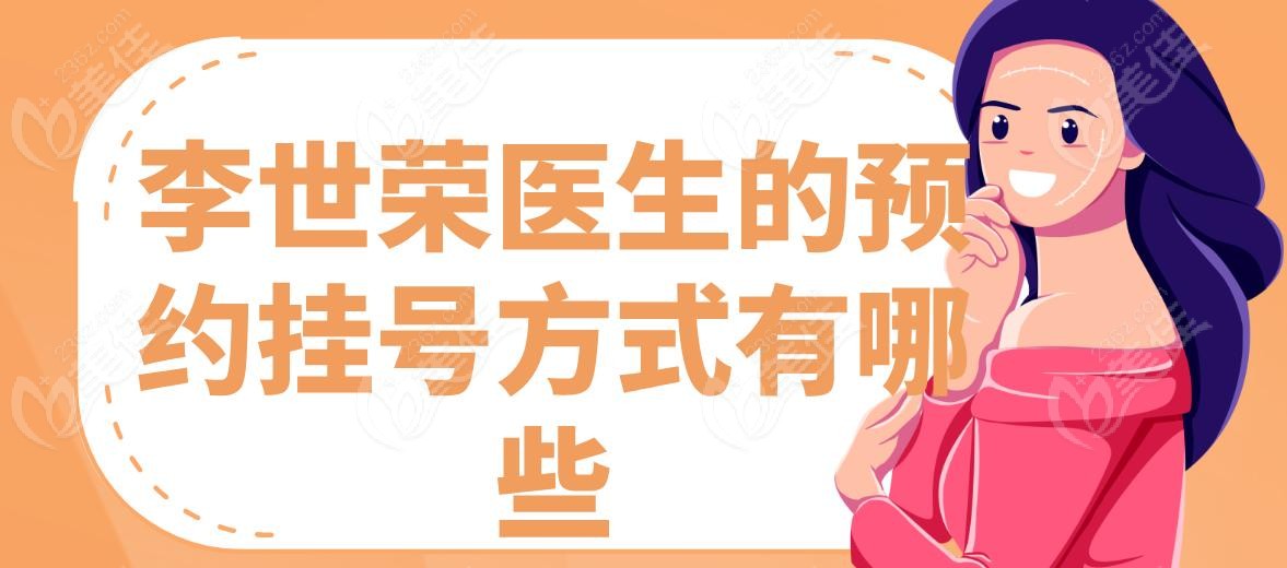 李世荣医生的预约挂号方式有哪些