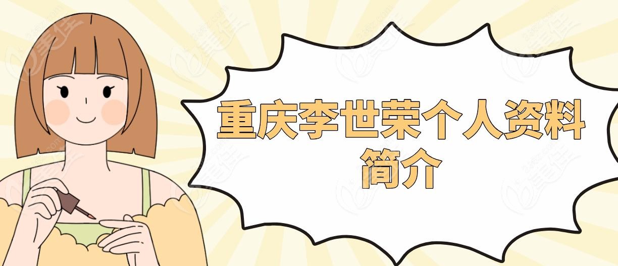 重庆李世荣个人资料简介