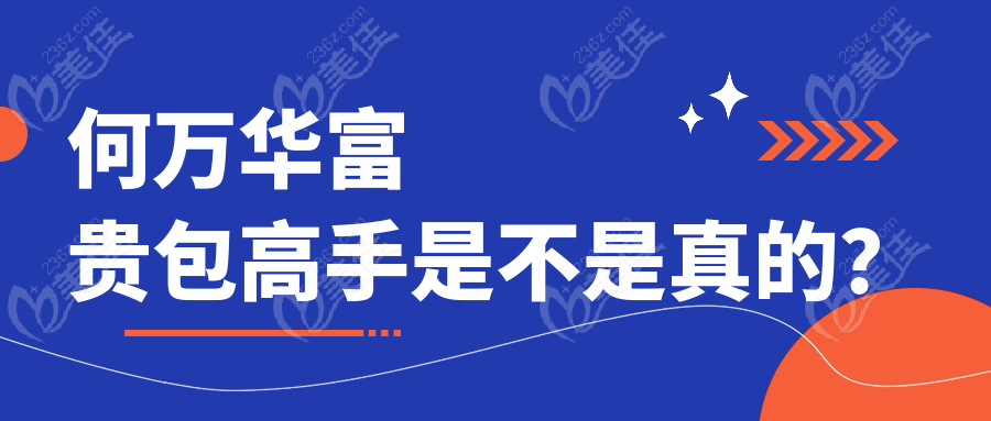 何萬華富貴包高手是不是真的？