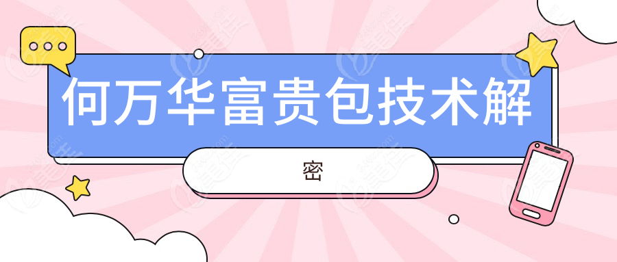 何萬華富貴包技術解密