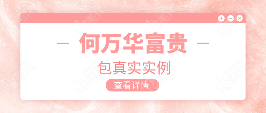 何萬華富貴包真實實例