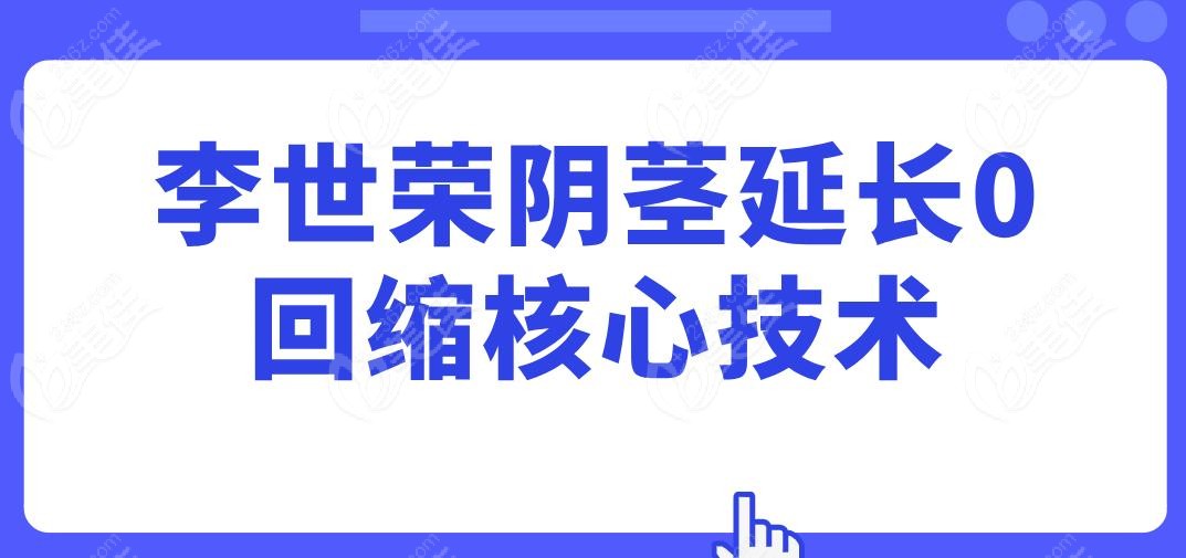 李世荣阴茎延长0回缩核心技术