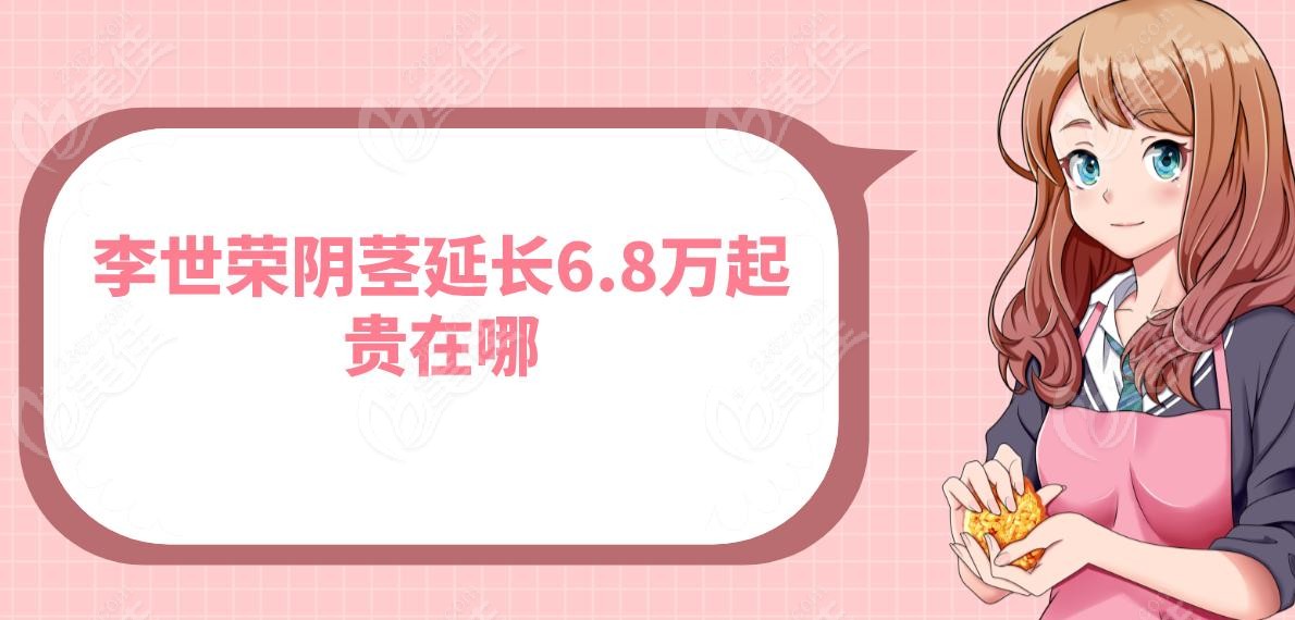 李世荣阴茎延长6.8万起贵在哪