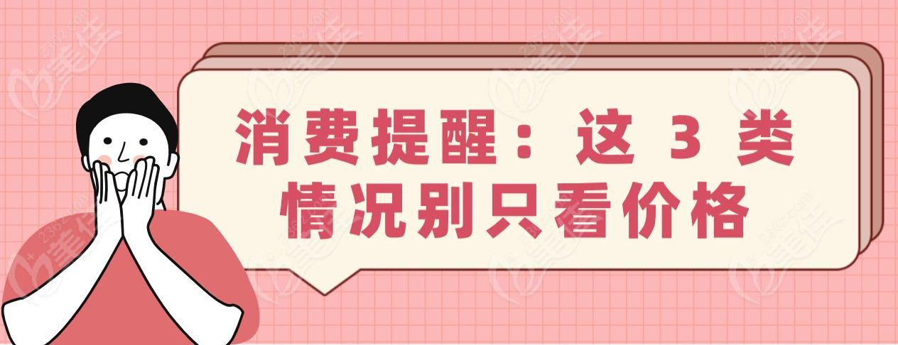 消费提醒：这 3 类情况别只看价格