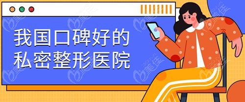 我国口碑好的私密整形医院前十名