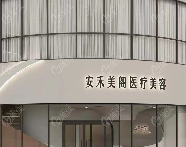 杭州建德安禾美阁医疗美容诊所简介