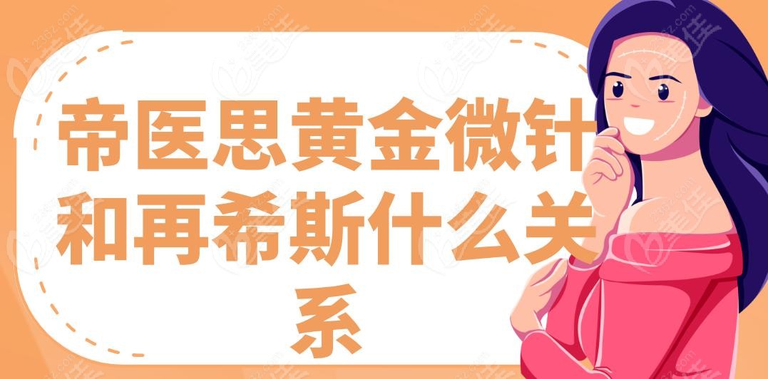帝医思黄金微针和再希斯什么关系