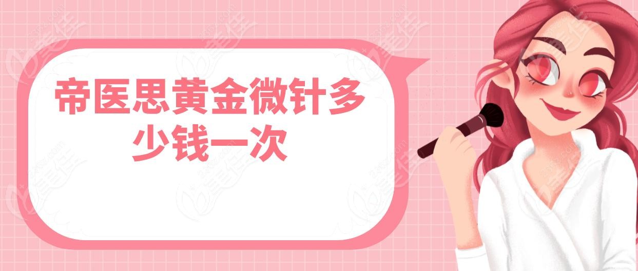 帝医思黄金微针多少钱一次