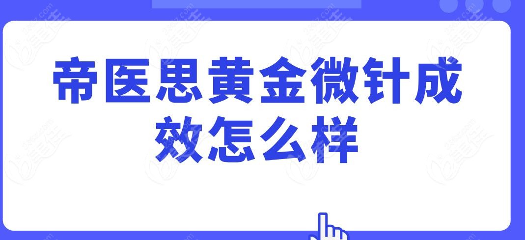 帝医思黄金微针成效怎么样