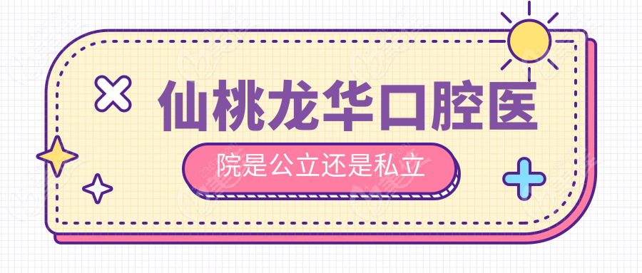 仙桃龙华口腔医院是公立还是私立