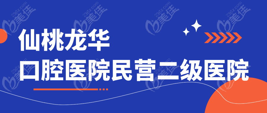 仙桃龙华口腔医院民营二级医院