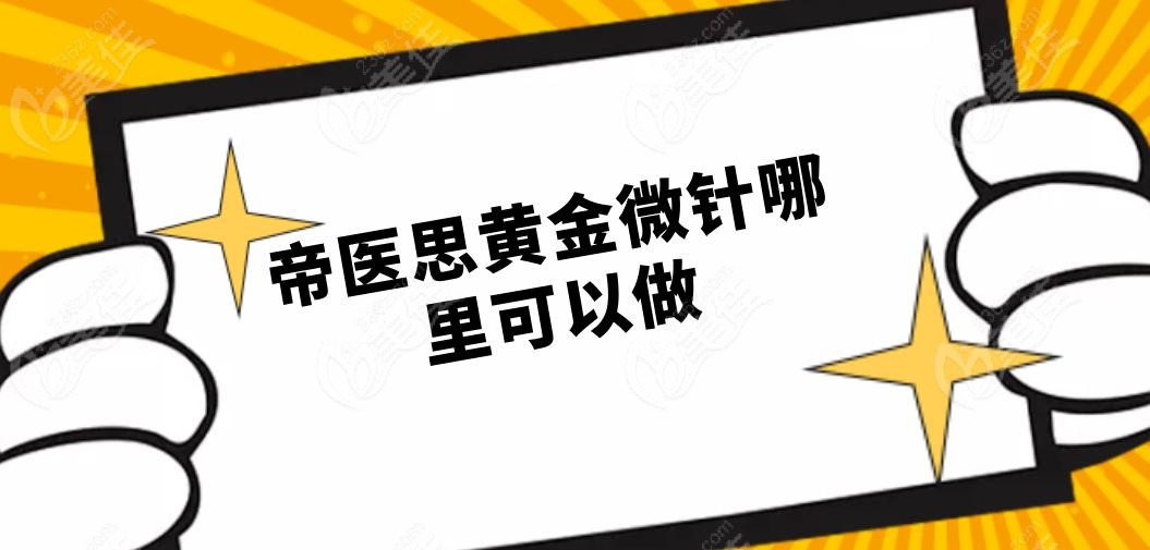 帝医思黄金微针哪里可以做