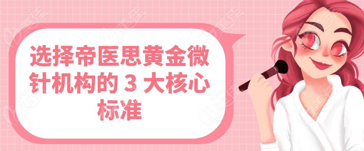 选择帝医思黄金微针机构的 3 大核心标准