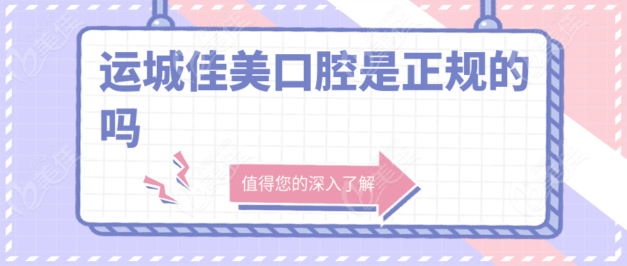 运城佳美口腔是正规的吗
