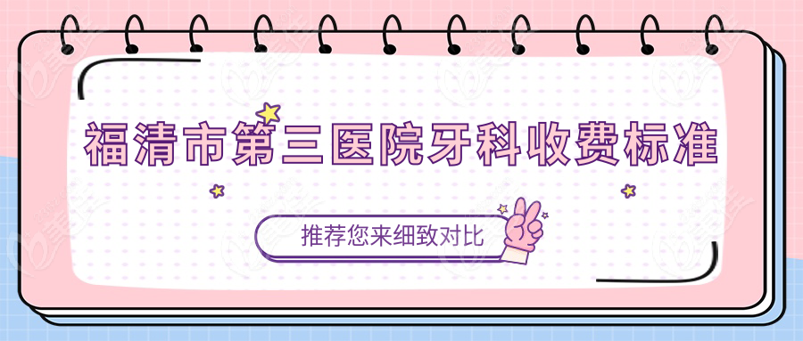 福清市第三医院牙科收费标准