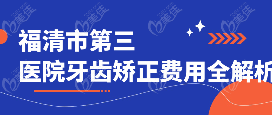 福清市第三医院牙齿矫正费用全解析