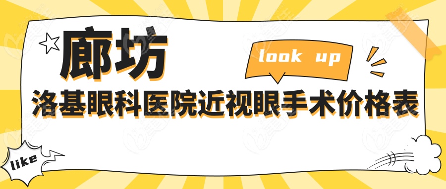 廊坊洛基眼科医院近视眼手术价格表