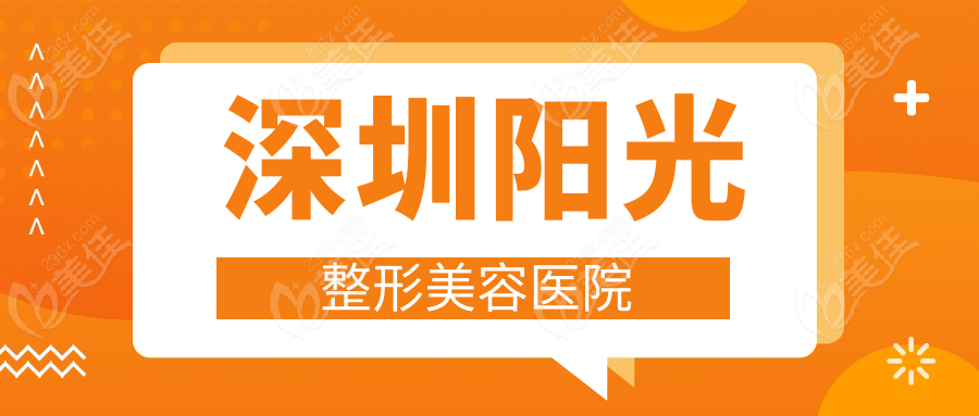 深圳阳光整形美容医院www.236z.com