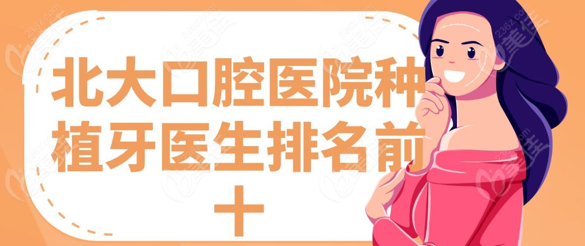 北大口腔医院种植牙医生排名前十