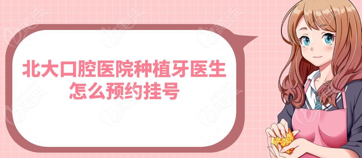 北大口腔医院种植牙医生怎么预约挂号