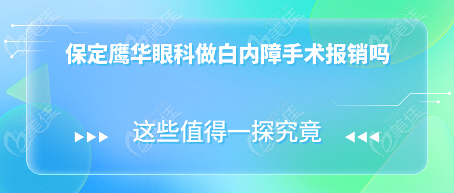 保定鷹華眼科做白內(nèi)障手術(shù)報(bào)銷嗎
