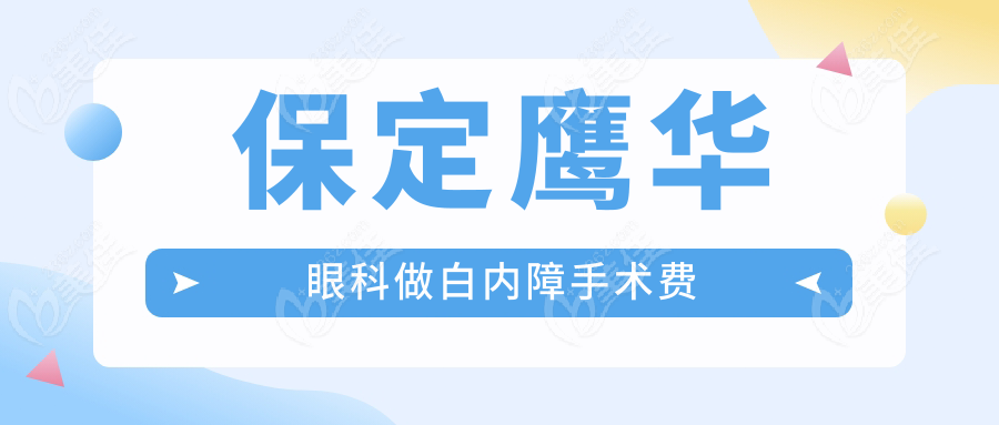 保定鷹華眼科做白內(nèi)障手術(shù)費(fèi)