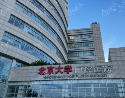 北大口腔医院种植牙挂什么科