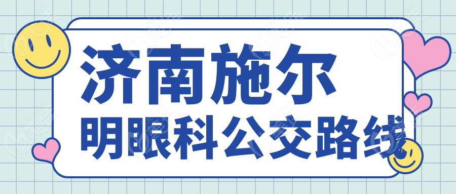 济南施尔明眼科公交路线