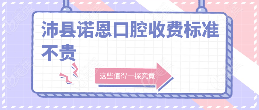 沛县诺恩口腔收费标准不贵