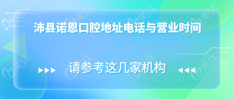 沛县诺恩口腔地址电话与营业时间